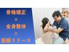 【根本改善】 背骨・骨盤矯正+筋膜リリース+全身ほぐし