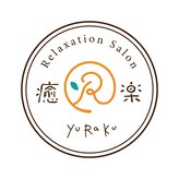 癒楽(YuRaKu)