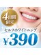 エクシアホワイトニング 京都二条店の写真/【8.9.10.11限定】継続率96%セルフホワイトニング(９分×２)￥3900⇒￥390