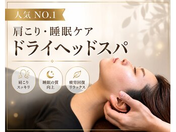 シェリア(Sherien)の写真/【人気No.1☆ドライヘッドスパ60分】寝てもスッキリしない・首肩こりに。心ほどける癒しの時間を。