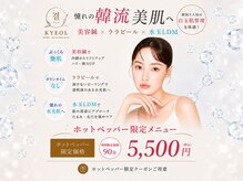 キョル(KYEOL)