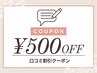 【2回目以降】口コミ投稿者限定！500円OFFクーポン