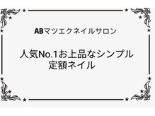 ABマツエクネイルサロン/人気No.1お上品なシンプル定額