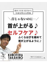 くぼてらたかひろ ボディメンテナンス(BODY MAINTENANCE)/Instagram・TikTokで動画公開中