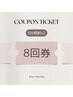 <お得な回数券>美容セルフホワイトニング 8回券(5分照射×2)￥24000