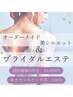 挙式直前ブライダル！集中スリムマッサージ&美白小顔フェイシャル120分¥15000