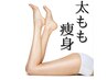 【満足度No.1】痩身！最新機で気になるのお肉を撃退！太ももシェイプボディ