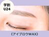 【学割U24】垢抜け♪アイブロウWAX ※仕上げメイク/間引き無し