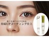 【平日限定】マツエク１２０本＋紫外線対策　持続アップコーティング仕上