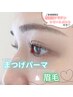 眉毛スタイリング＆まつげパーマ＋トリートメント付【迷ったらこれ♪】¥12100