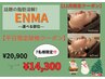 平日限定【話題のすっきり小顔】ENMA¥14300/ダウンタイム無しの速攻小顔へ