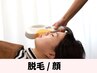 【脱毛】顔