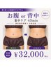 【頑固なセル脂肪を分解促進】週1回/4週集中 お腹or背中集中ケア 45min