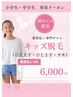 【小・中学生限定】キッズ脱毛(腕・脚・ワキ)¥6000|都度払いOK※女性専用