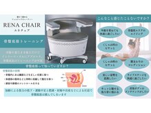 ケーツー 和歌山(K2)の雰囲気（ルネチェア（骨盤底筋））