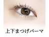【縦幅強調&中顔面短縮】 まつげパーマ+下まつげパーマ♪　