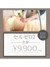 【人気NO1☆浮腫を無くしたい・サイズダウンしたい】セルゼロ2全身9900円☆