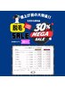 値上げ前の大特価SALE【men's脱毛全コース30％オフ】(メニュー選択)