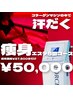 【春の痩身キャンペーン】¥87500→¥50000