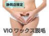 指名料無し【毎月3名限定】ワックス講師が1番おすすめしているVIO脱毛 ¥7,200