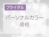 プレ花嫁様限定☆ドレスアドバイス！パーソナルカラー診断&骨格診断90分♪