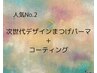 人気No.2☆次世代デザインまつげパーマ＋コーティング＋デザイン料