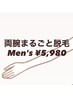 【メンズ】両腕丸ごと脱毛