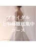 【ブライダル】上半身徹底集中！素敵にドレスを着こなし90分¥24,000⇒¥9,980