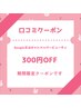 2026年に来店で【口コミ投稿した方♪限定】３００円オフクーポンプレゼント♪