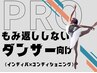 【ダンサーx揉み返しゼロ施術】機器使用の高度ボディメンテナンス