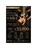 【ネット予約不可】施術者2名でスピーディーに全身脱毛 ¥33000