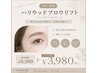 【期間限定】HBL練習モデル|ハリウッドブロウリフト¥5200→ ¥3980