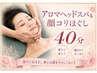 【お顔・フェイシャル】ヘッド&顔コリほぐし40分