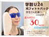 【学割U24】セルフ美肌光フェイシャル＋パック/初回¥2750/2～3回目¥3850