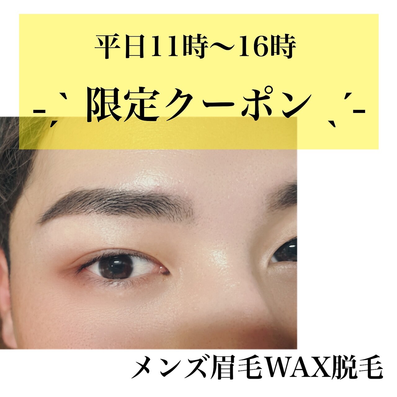 【平日11時〜16時限定】ご新規様☆メンズ眉毛WAX脱毛　お得クーポン♪￥3400