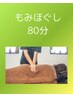 デトックスキャンペーン☆全身もみほぐし80分　通常7500→6000円