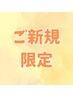 【ご新規限定】電療＋ボディケア15分