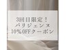 【３回目のお客様限定！】パリジェンヌラッシュリフト☆10％ＯＦＦクーポン