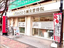 西葛西駅前あさひろ鍼灸整骨院/外観