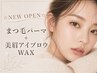☆NEW OPEN☆まつ毛パーマ+美眉アイブロウWAX