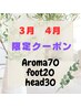 期間限定☆全身アロマ70＋足ツボ20＋ヘッドスパ30計120分¥12000