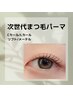 【次世代まつげパーマラッシュリフト】オーダーラッシュリフト¥5500→5000
