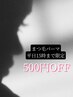 【まつ毛パーマ 】平日15時まで限定 ★新規3700円 ★再来4480円 