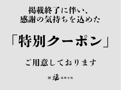 福 福岡院の写真