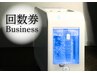 【回数券ご利用の方】Businessルーム60分