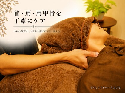 ほぐしケアサロン ネムノキの写真