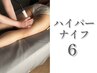 【ハイパーナイフ6】最新型モデルヘッド1.2倍！ 60分