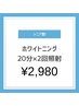 【シニア割/60歳以上の方限定】美白セルフホワイトニング 20分×2回照射¥4980