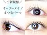 【3stepケア付/デザイン100種超え☆】オーダーメイドまつげパーマ¥5500→3980