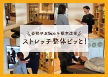 ストレッチ整体ピッと!